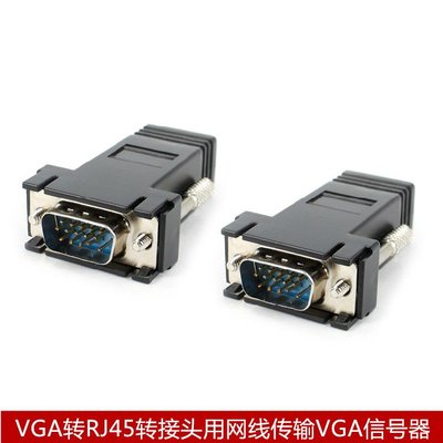 VGA轉RJ45轉接頭用網線傳輸VGA信號器轉網線延長線15針VGA延長器 A5 [9012877]