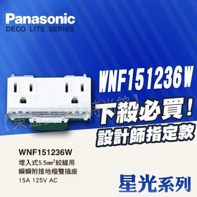 WNF151236W雙插座附接地 5.5mm絞線用 星光 Panasonic國際牌開關插座【東益氏】售開關 插座 蓋板