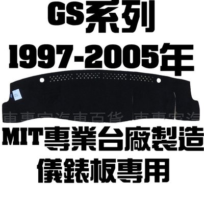 出清 1997-2005年 GS300 避光墊 黑長毛 儀表墊 隔熱墊 遮陽墊 儀表板 儀錶板 凌志 LEXUS