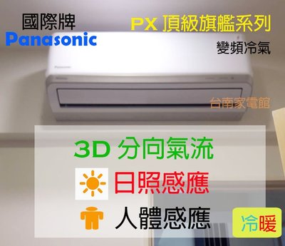 【台南家電館】Panasonic國際牌5-7坪頂級旗艦冷專冷氣PX系列《CS-PX40FA2/CU-PX40FHA2》