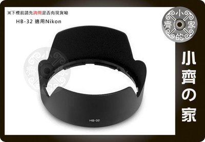 小齊的家 NIKON副廠VR IF D70 D70s D90 D7000 KIT鏡 旅遊鏡 鏡頭遮光罩HB32 HB-32