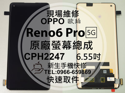 免運【新生手機快修】OPPO Reno6 Pro 5G CPH2247 原廠液晶螢幕總成 玻璃破裂 面板 現場維修更換