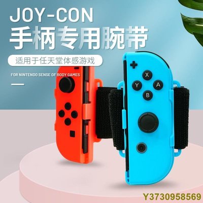 阿吉託摩  iplay Switch腕帶Switch跳舞手環NS Joy-Con對裝手腕帶-MIKI精品