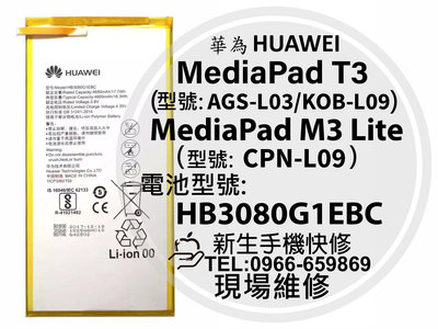 免運 華為 MediaPad T3 M3lite 電池 AGS-L03 KOB-L09 CPN-L09 換電池 現場維修