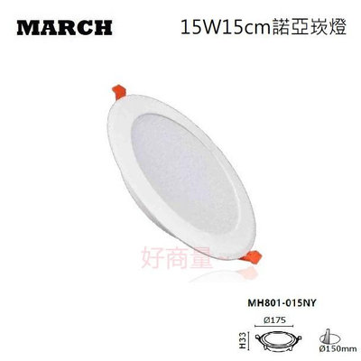 好商量~MARCH LED 15W 崁燈 15cm 諾亞 平面 崁燈 超薄 3.3公分 保固一年 MH801-015NY