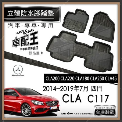 14~2019年7月 四門 CLA C117 CLA250 CLA45 汽車立體防水腳踏墊腳墊地墊3D卡固海馬蜂巢蜂窩