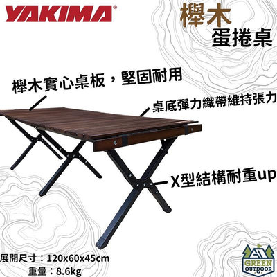 【綠色工場】YAKIMA 蛋捲櫸木桌 附提袋 原木色 原木桌/蛋捲桌/舉木蛋捲桌/露營桌/收納桌 鋁合金桌腳