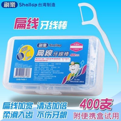 臺灣刷樂扁線牙線棒剔牙雙頭弓形塑料牙簽牙線一次性家庭裝400支 促銷