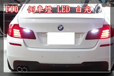 【炬霸科技】12V BAY9S H21W LED 15W F10 BMW 倒車燈 520D 520I 528I M5