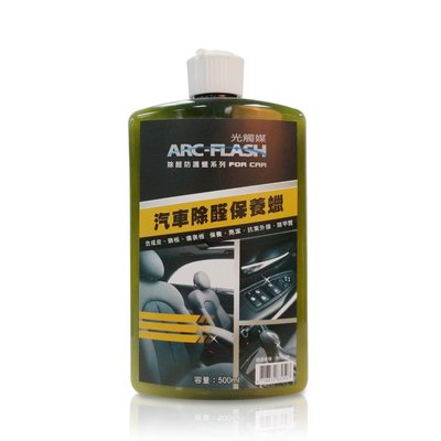 ARC-FLASH光觸媒汽車除醛保養蠟 500ml