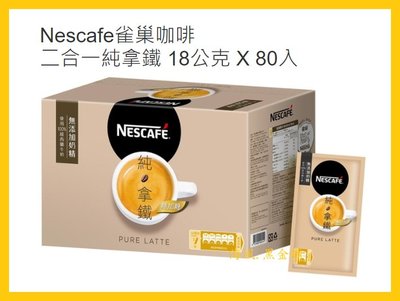 【Costco好市多-現貨】NESCAFE 雀巢 二合一純拿鐵咖啡 (18公克*80入)