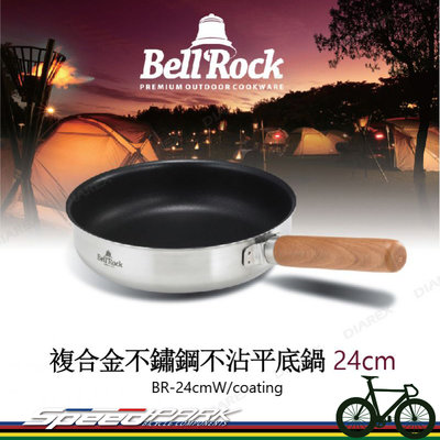 【速度公園】Bell Rock 複合金不鏽鋼不沾平底鍋 『24cm』 韓國製造 木質手柄 不沾鍋 煎鍋 炒鍋 露營