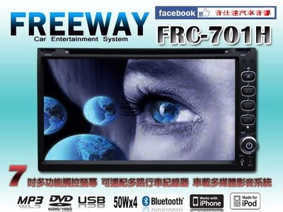 音仕達汽車音響 FREEWAY S40 FRC-701H 7吋 DVD/HD數位/P10導航/藍芽/方控/MP5/IPOD/IPHONE/倒車 完工價