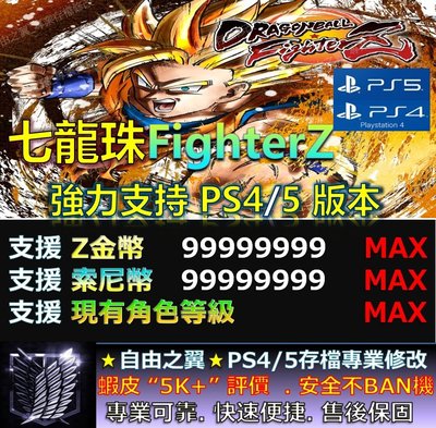 【PS4】【PS5】七龍珠FighterZ 專業存檔修改 替換 Save Wizard 七龍珠 Fighter Z