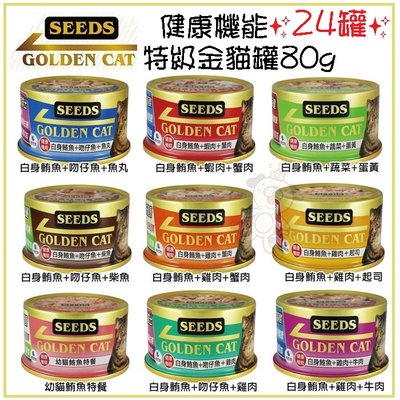【24罐組】聖萊西Seeds惜時 GOLDEN CAT【特級金貓黃金貓罐/80g】(九種口味)