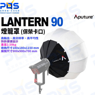 台南PQS Aputure愛圖仕 LANTERN 90 燈籠罩 保榮卡口 柔光罩 閃光燈罩 LED攝影燈 棚燈 攝影設備