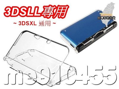 3DSLL 保護殼 水晶殼 3DSXL 透明水晶殼 主機殼 保護殼 3DS LL XL 保護硬殼 硬殼 保護套 有現貨