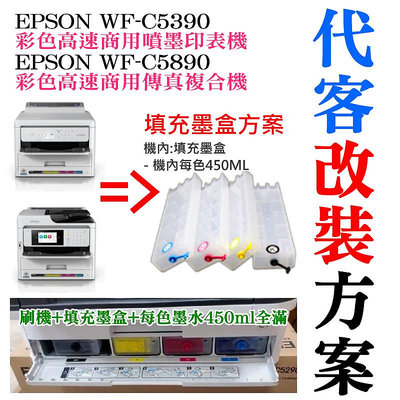 【台灣現貨】EPSON WF-C5390/C5890 填充墨盒改裝方案（刷機＋可填充空墨盒＋顏料墨水全滿）＃永久顯示滿墨