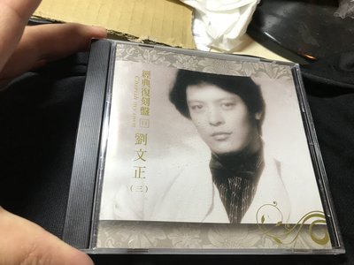 二手CD 劉文正(三) 經典復刻盤