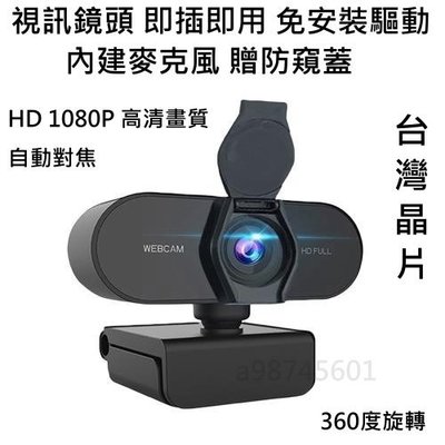現貨 視訊鏡頭 台灣晶片 HD 1080P 內建麥克風 網路攝影機 電腦攝影機 電腦鏡頭 視訊 鏡頭 攝像頭 網路視訊