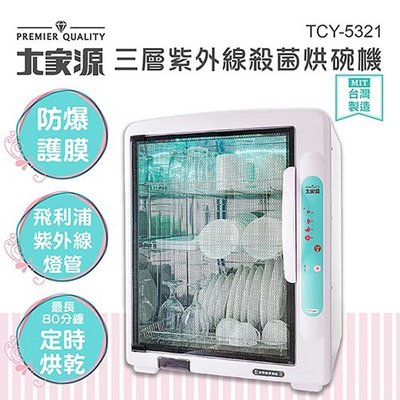 🔥現貨免運🚚🔥【大家源】88L 三層紫外線殺菌烘碗機 TCY-5321(離島不配送)