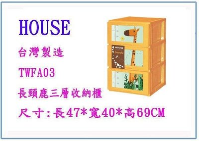 呈議) HOUSE DWKD022-O 長頸鹿三層收納櫃 置物櫃 整理櫃 衣櫃