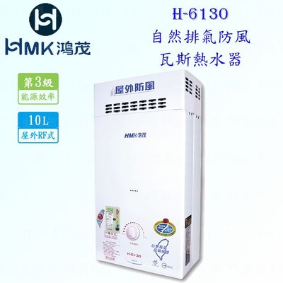 高雄 HMK鴻茂 H-6130 10L 自然排氣 瓦斯 熱水器 屋外型 實體店面 可刷卡【KW廚房世界】