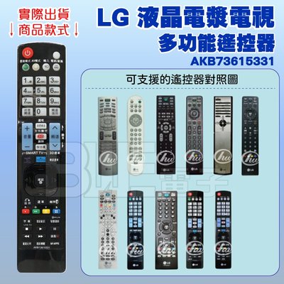 [百威電子]含稅 附發票 免設定 LG液晶電漿電視多功能遙控器 電視遙控器 AKB73615331