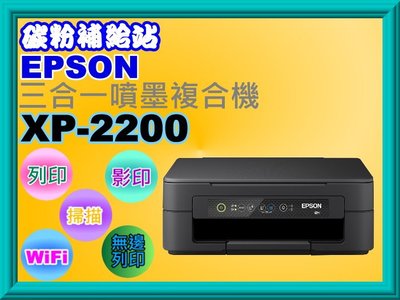 碳粉補給站【附發票】EPSON XP-2200 三合一Wi-Fi雲端超值複合/列印/影印/掃描//wifi