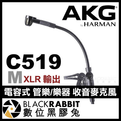 數位黑膠兔【 AKG C519 M 電容式 管樂 樂器 收音麥克風 XLR 輸出 】 公司貨 薩克斯風 小號 心形指向性