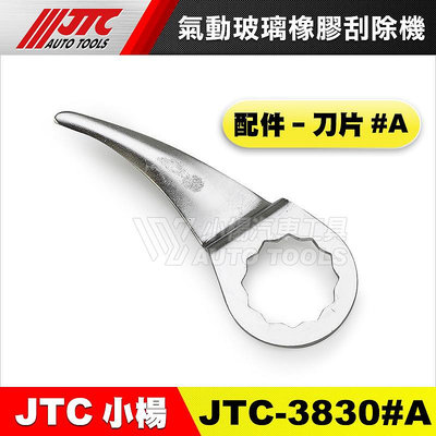 【小楊汽車工具】JTC 3830 氣動玻璃橡膠刮除機 零件 刀片 氣動 玻璃 橡膠 矽利康 刮除 切割機 氣動剪刀