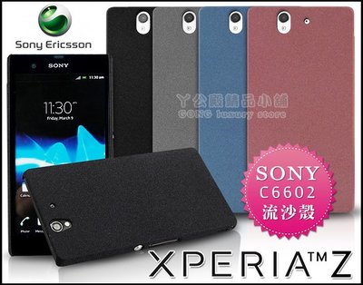 [190 免運費] SONY XPERIA Z 高質感流沙殼 手機殼 保護殼 保護套 手機套 殼 背蓋 C6602 5吋