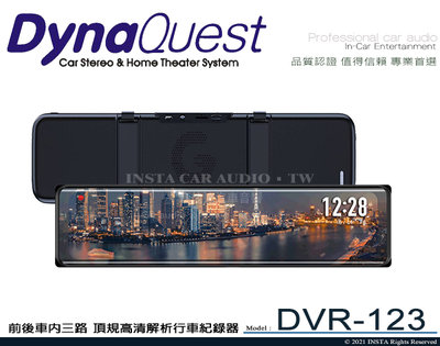 音仕達汽車音響 DynaQuest DVR-123 前後車內三路 頂規高清行車紀錄器 12吋觸摸顯示屏 1080P