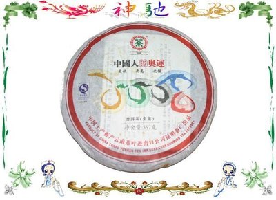 ☆《神馳》☆ 2007年制“2008中國人的奧運”紀念普洱餅茶（生茶）