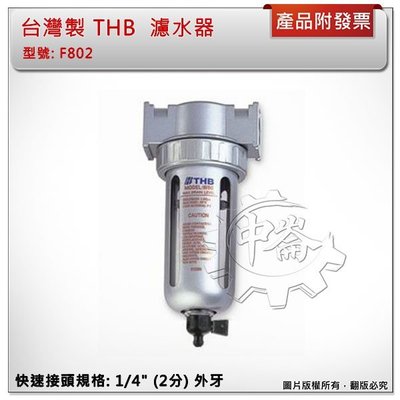 ＊中崙五金【附發票】台灣製 THB F802(F892)空壓機 濾水器 金屬保護杯防爆設計