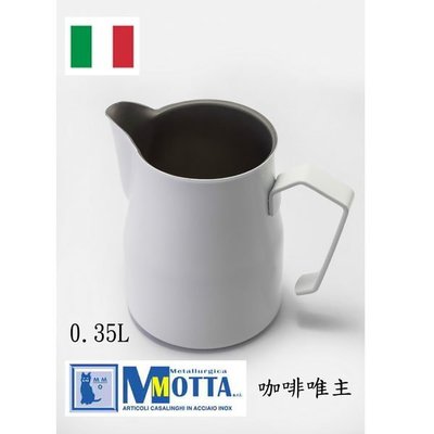【泉嘉餐飲】Motta Latte Art 拉花鋼杯 白色(0.35L/350cc/35cl)
