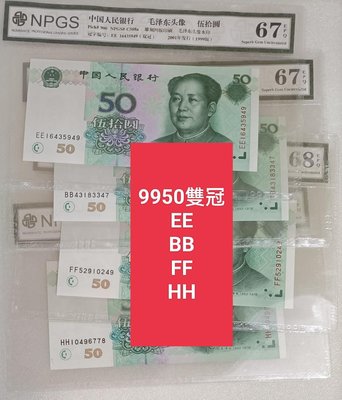 ZC217 評級鈔 人民幣1999年50元雙冠BB/DD/EE/ II /HH冠 一張一標  雙同冠 9950  伍拾元  五十元