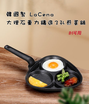 韓國製 LaCena IH大理石重力鑄造3孔煎蛋鍋