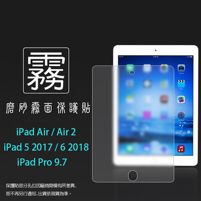 霧面螢幕保護貼 Apple iPad Air 2 5 6 2017 2018 Pro 9.7 平板保護貼 軟性 保護膜