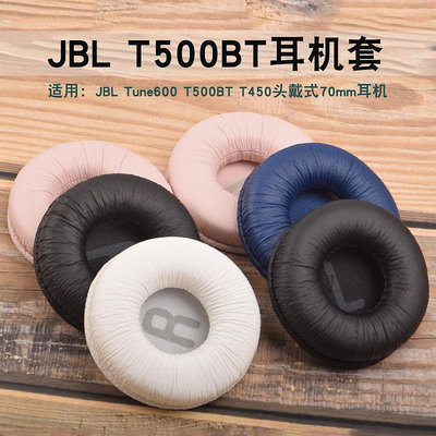 耳機罩 適用于JBL T500BT T450耳機套Tune600海綿套70mm圓形耳罩皮套耳帽~【爆款】