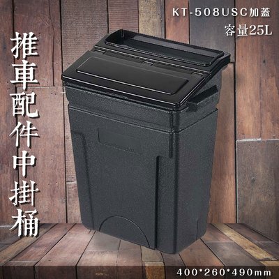 【專利設計】KT-508USC 加蓋中掛桶 25L 推車掛桶 餐車掛桶 服務車掛桶 回收 廚餘 置物 收納 集中 餐具桶