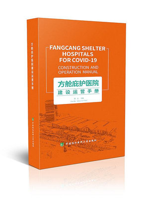 方艙庇護醫院建設運營手冊 中國協和醫科大學出版社