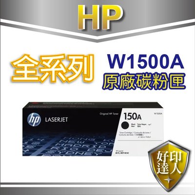 【免運】【附發票】【可刷卡】好印達人 HP 150A W1500A 黑色原廠碳粉匣 適用M111w/M141w