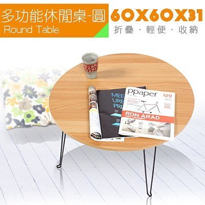 KD6001 多功能休閒桌 野餐桌 (圓) ~ 萬能百貨