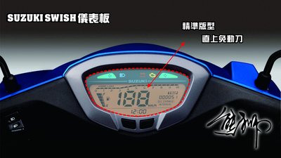 【熊獅貼膜】Suzuki Swish 125 儀表板 透明犀牛皮 STEK TPU 保護膜 自體修復膜 DIY