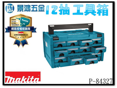 (景鴻) 公司貨 MAKITA 牧田 P-84327 新款堆疊抽屜工具箱 12格抽屜工具箱 3號 手提工具箱 含稅價