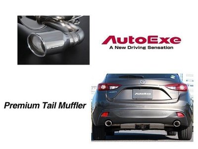 日本 AUTOEXE Premium Tail Muffer 排氣管 尾段 Mazda3 馬3 BM