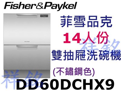 祥銘Fisher & Paykel菲雪品克DD60DCHX9嵌入式雙抽屜14人份不鏽鋼洗碗機請詢價