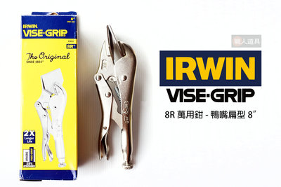 IRWIN 握手牌 VISE-GRIP 萬能鉗 鴨嘴扁型 8" 8R 平板夾鉗 鉗子 鐵皮大力鉗 固定鉗 機械維修 西工