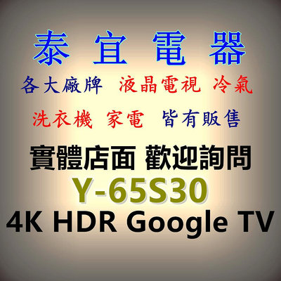 【泰宜電器】SONY Y-65S30 65吋 4K HDR Google TV 顯示器【另有KM-65X80L】